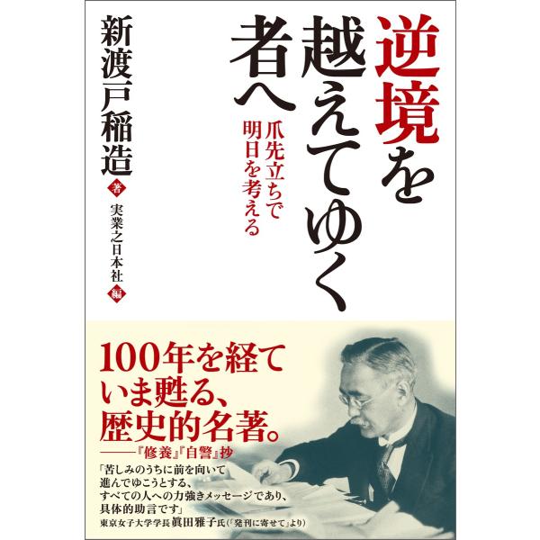 逆境を越えてゆく者へ 電子書籍版 / 新渡戸稲造(著)/実業之日本社(編)