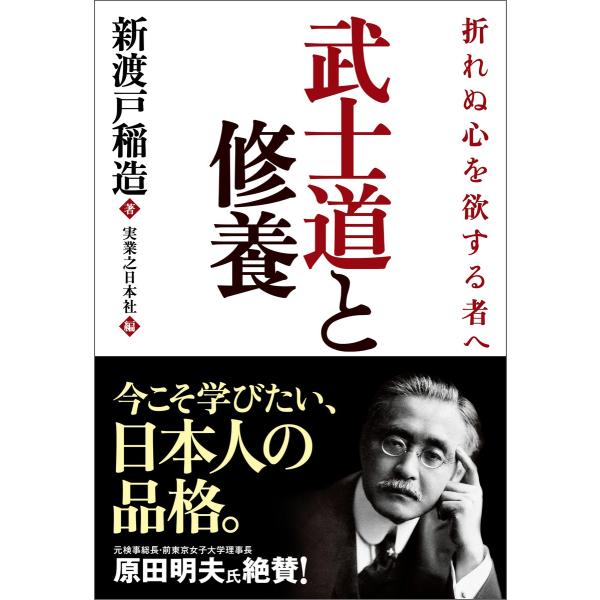 武士道と修養 電子書籍版 / 新渡戸稲造(著)/実業之日本社(編)