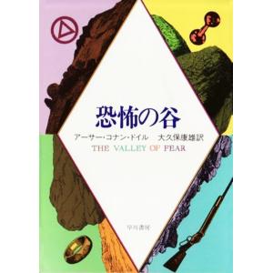 恐怖の谷 電子書籍版 / アーサー・コナン・ドイル/大久保 康雄｜ebookjapan