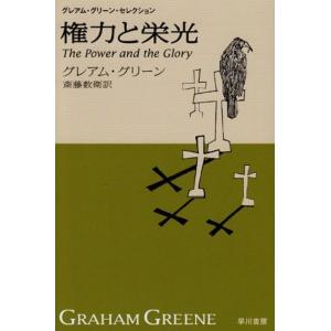 権力と栄光 電子書籍版 / グレアム・グリーン/齋藤 数衛｜ebookjapan