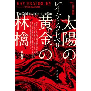 太陽の黄金の林檎 電子書籍版 / レイ・ブラッドベリ/小笠原 豊樹