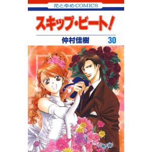 スキップ・ビート! (30) 電子書籍版 / 仲村佳樹｜ebookjapan