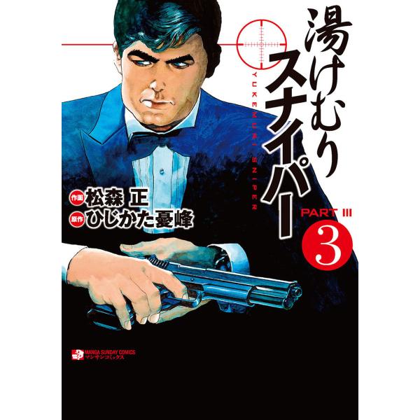 湯けむりスナイパーPARTIII (3) 電子書籍版 / 作画:松森正 原作:ひじかた憂峰