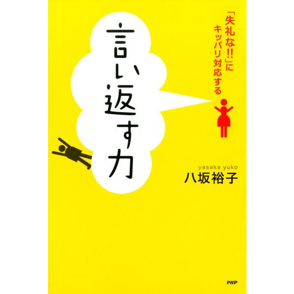 言い返す力「失礼な!!」にキッパリ対応する 電子書籍版 / 著:八坂裕子