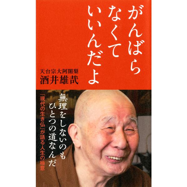 がんばらなくていいんだよ 電子書籍版 / 著:酒井雄哉
