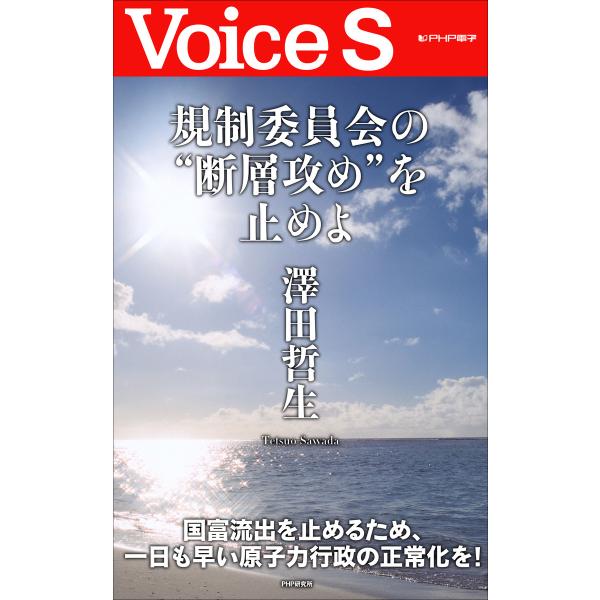 規制委員会の“断層攻め”を止めよ 【Voice S】 電子書籍版 / 著:澤田哲生