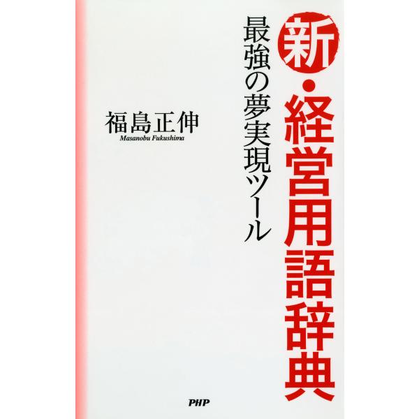 最強の夢実現ツール 新・経営用語辞典 電子書籍版 / 著:福島正伸
