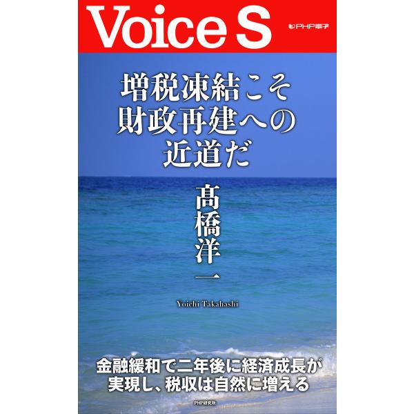 増税凍結こそ財政再建への近道だ 【Voice S】 電子書籍版 / 著:高橋洋一