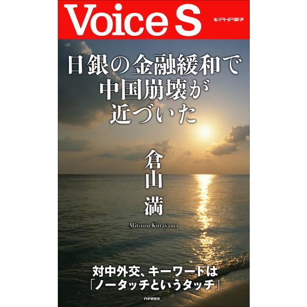 日銀の金融緩和で中国崩壊が近づいた 【Voice S】 電子書籍版 / 著:倉山満