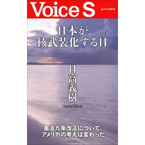 日本が核武装化する日 【Voice S】 電子書籍版 / 著:日高義樹｜ebookjapan