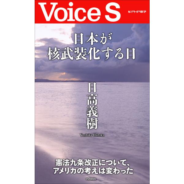 日本が核武装化する日 【Voice S】 電子書籍版 / 著:日高義樹