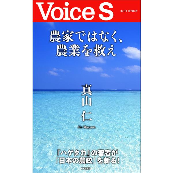 農家ではなく、農業を救え 【Voice S】 電子書籍版 / 著:真山仁