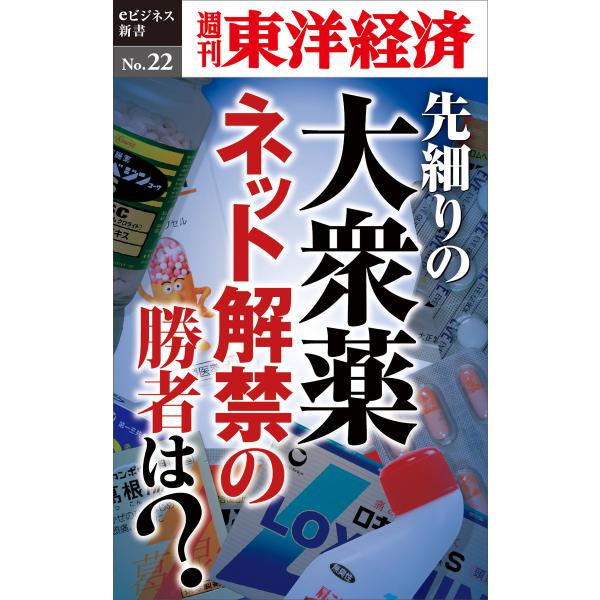 先細りの大衆薬 ネット解禁の勝者は?―週刊東洋経済eビジネス新書No.22 電子書籍版 / 編:週刊...