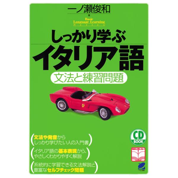 しっかり学ぶイタリア語(CDなしバージョン) 電子書籍版 / 著:一ノ瀬俊和