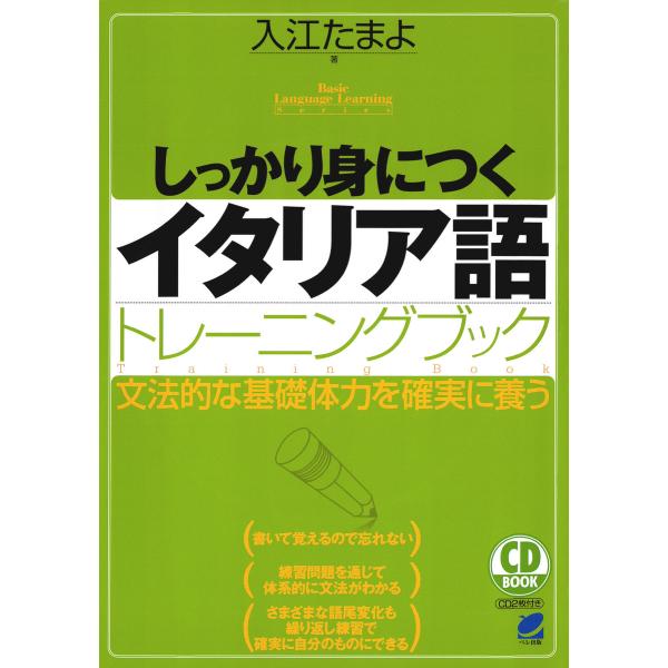 しっかり身につくイタリア語トレーニングブック(CDなしバージョン) 電子書籍版 / 著:入江たまよ