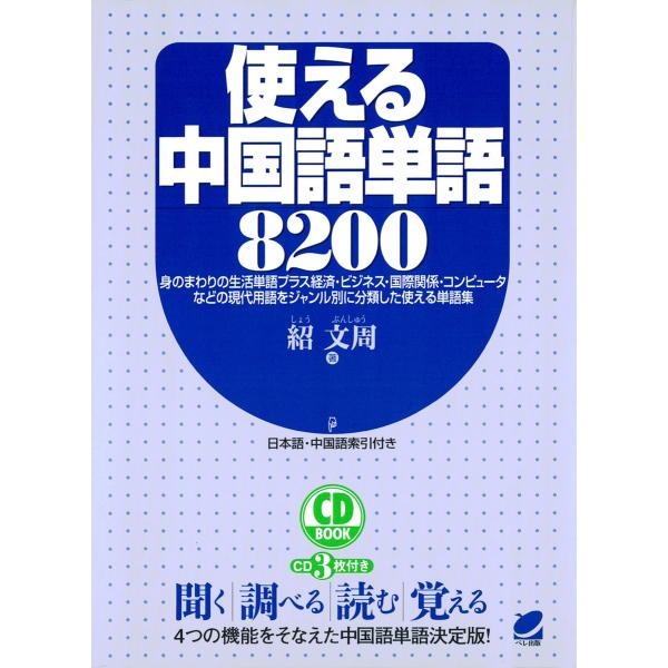 使える中国語単語8200(CDなしバージョン) 電子書籍版 / 著:紹文周