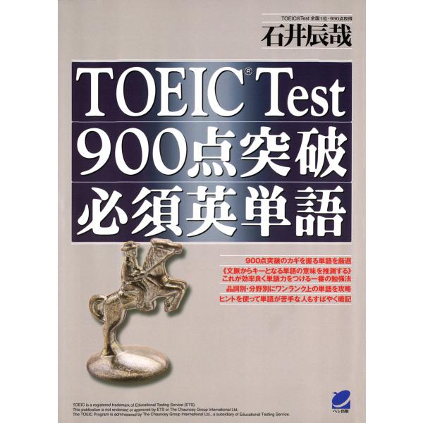 TOEIC Test900点突破必須英単語 電子書籍版 / 著:石井辰哉