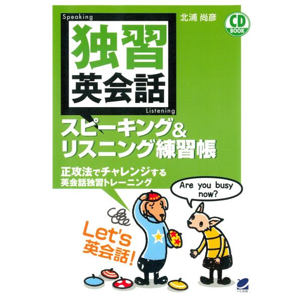 独習英会話スピーキング&amp;リスニング練習帳(CDなしバージョン) 電子書籍版 / 著:北浦尚彦