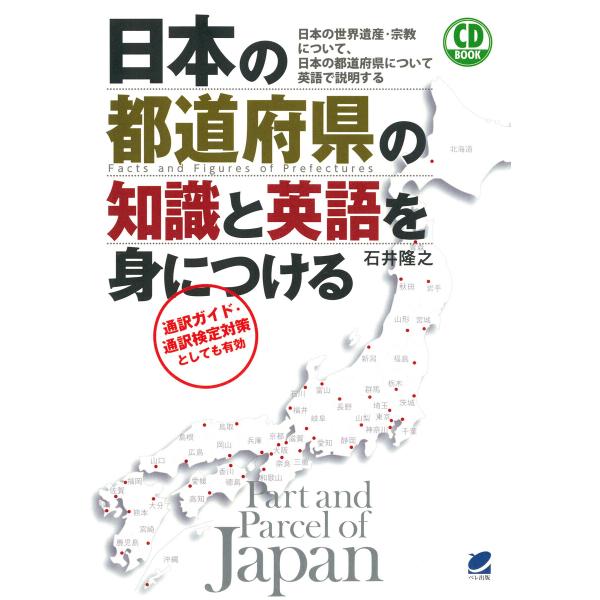 日本の都道府県の知識と英語を身につける(CDなしバージョン) 電子書籍版 / 著:石井隆之