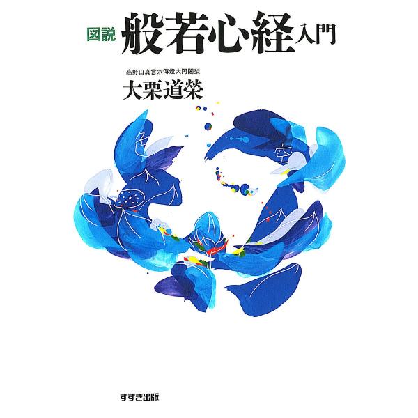 図説 般若心経入門 電子書籍版 / 著:大栗道榮
