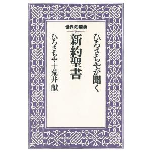 ひろさちやが聞く新約聖書 電子書籍版 / 著:ひろさちや 著:荒井献｜ebookjapan