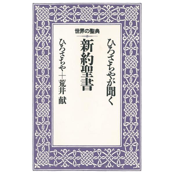 ひろさちやが聞く新約聖書 電子書籍版 / 著:ひろさちや 著:荒井献