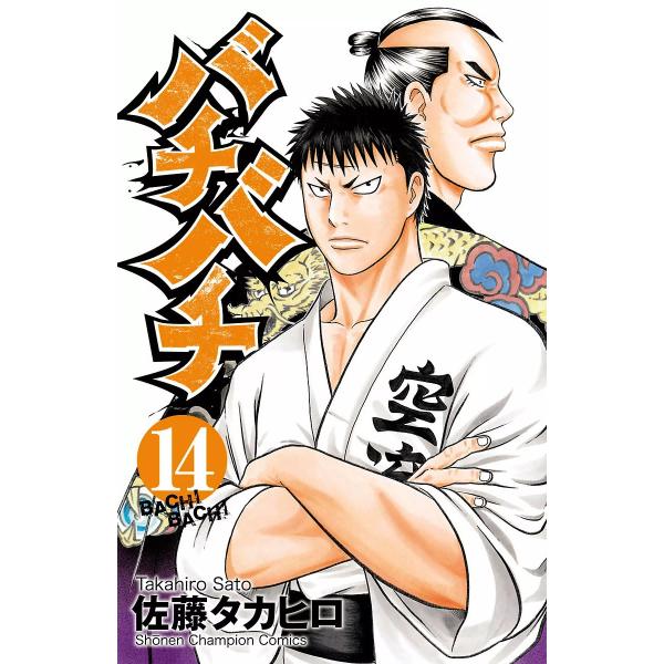 バチバチ (14) 電子書籍版 / 佐藤タカヒロ