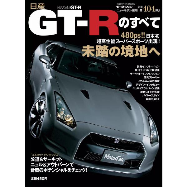 モーターファン別冊 ニューモデル速報 第404弾 日産GT-Rのすべて 電子書籍版 / モーターファ...