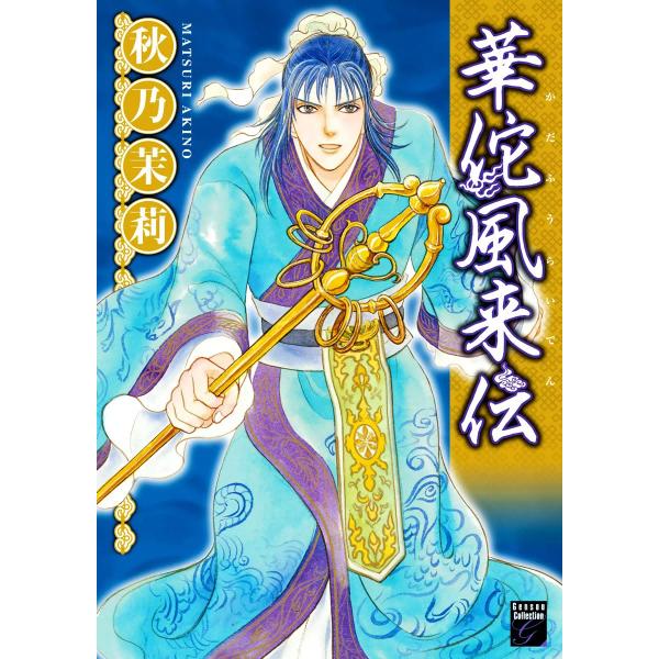 華佗風来伝(1) 電子書籍版 / 秋乃茉莉