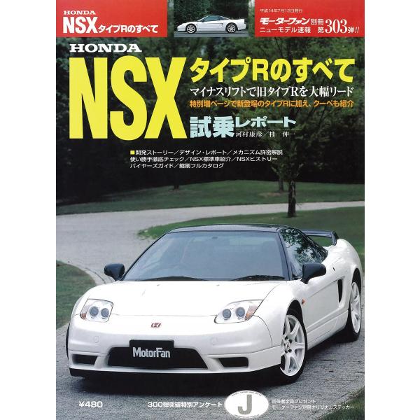 モーターファン別冊 ニューモデル速報 第303弾 HONDA NSXタイプRのすべて 電子書籍版 /...