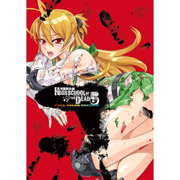 学園黙示録 HIGHSCHOOL OF THE DEAD FULL COLOR EDITION (5...
