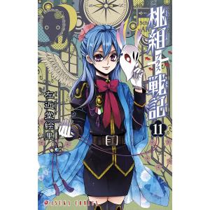 桃組プラス戦記 第11巻 電子書籍版 / 著者:左近堂絵里｜ebookjapan