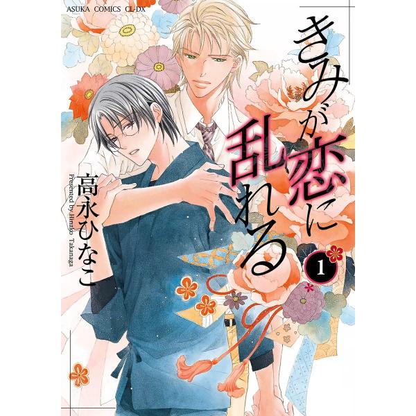 きみが恋に乱れる (1) 電子書籍版 / 高永ひなこ