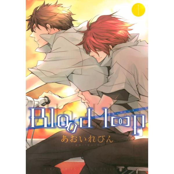Blood loop (1) 電子書籍版 / あおいれびん