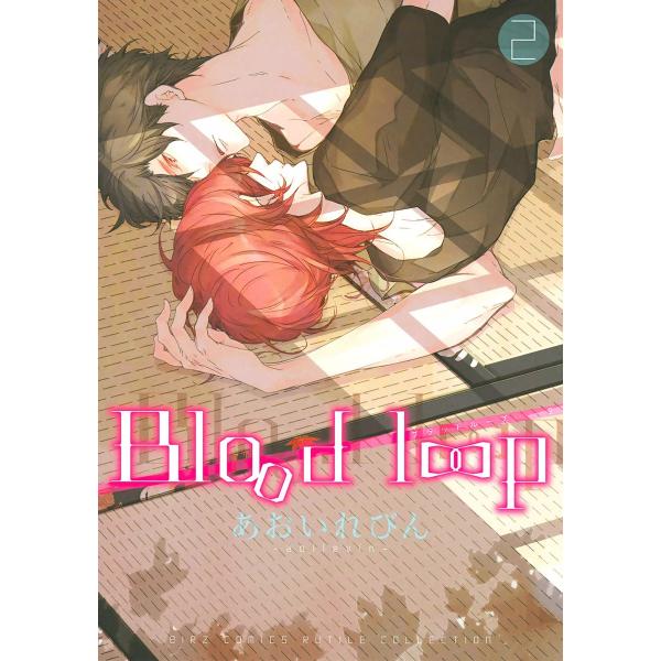 Blood loop (2) 電子書籍版 / あおいれびん