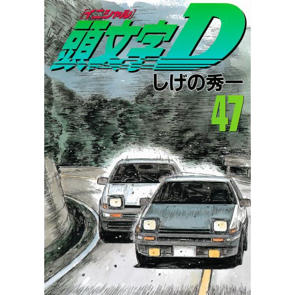 頭文字&lt;イニシャル&gt;D (47) 電子書籍版 / しげの秀一