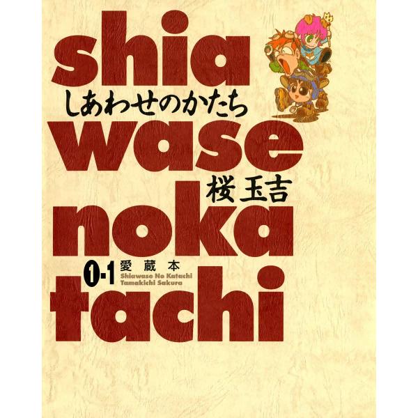 しあわせのかたち 愛蔵本 1巻(1) 電子書籍版 / 桜玉吉