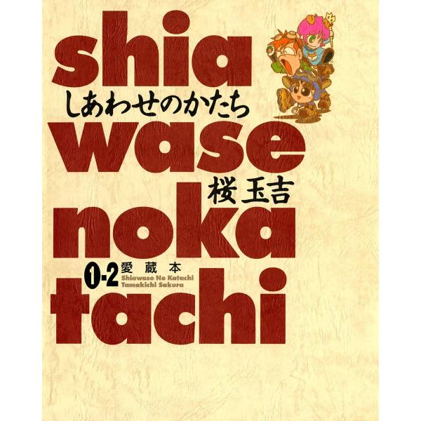 しあわせのかたち 愛蔵本 1巻(2) 電子書籍版 / 桜玉吉