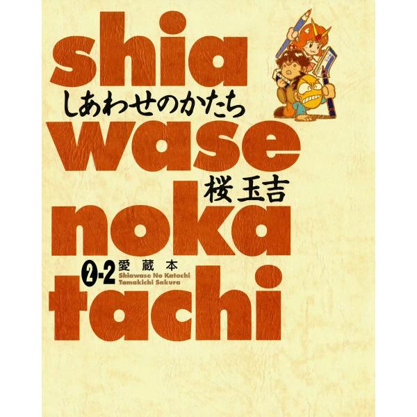 しあわせのかたち 愛蔵本 2巻(2) 電子書籍版 / 桜玉吉