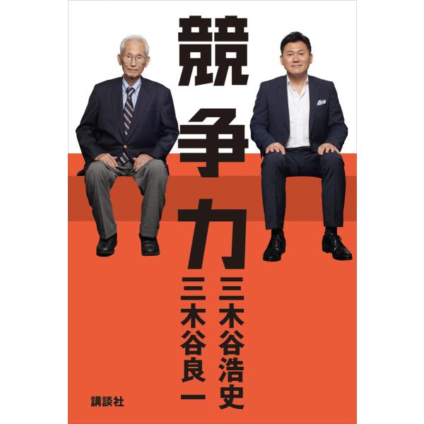 競争力 電子書籍版 / 三木谷浩史 三木谷良一