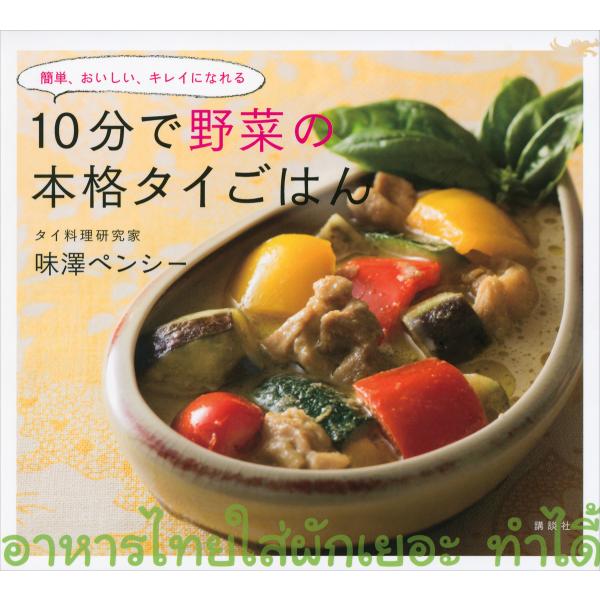 10分で野菜の本格タイごはん 電子書籍版 / 味澤ペンシー
