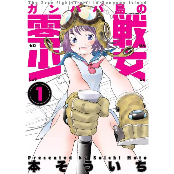 ガンパパ島の零戦少女 1 電子書籍版 / 本そういち