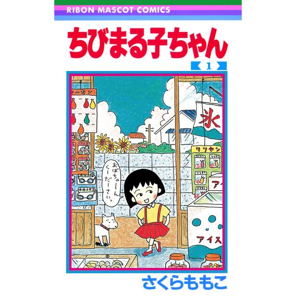 ちびまる子ちゃん (1) 電子書籍版 / さくらももこ