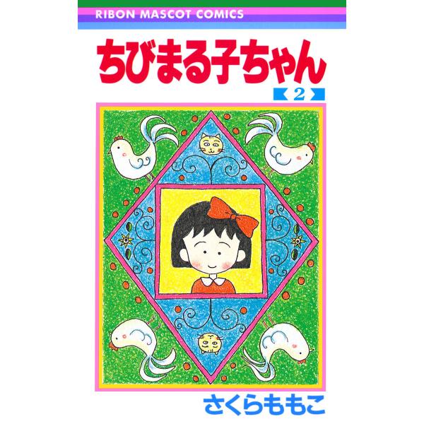 ちびまる子ちゃん (2) 電子書籍版 / さくらももこ