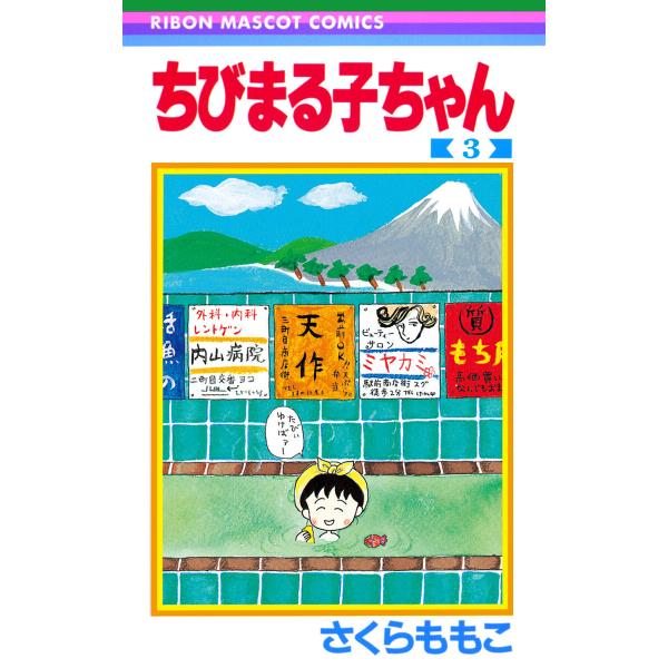 ちびまる子ちゃん (3) 電子書籍版 / さくらももこ