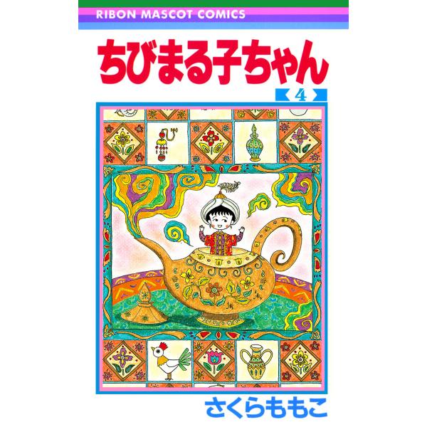 ちびまる子ちゃん (4) 電子書籍版 / さくらももこ