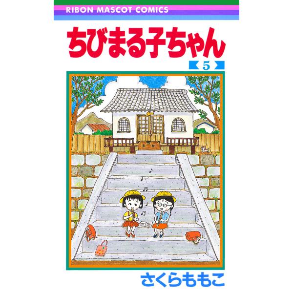 ちびまる子ちゃん (5) 電子書籍版 / さくらももこ