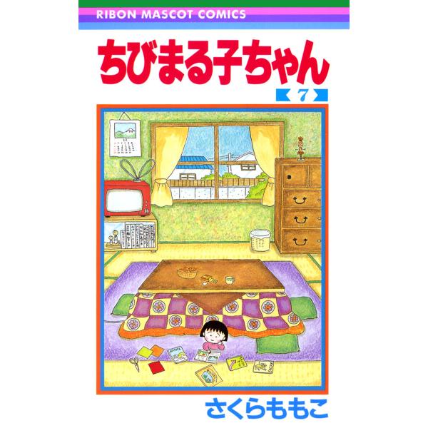 ちびまる子ちゃん (7) 電子書籍版 / さくらももこ