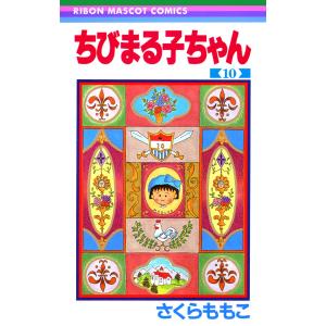 ちびまる子ちゃん 大野君と杉山君/さくらももこ : bookfanプレミアム