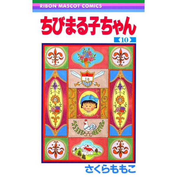 ちびまる子ちゃん (10) 電子書籍版 / さくらももこ
